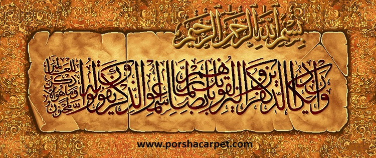 نخ ونقشه تابلوفرش طرح ایات قرانی کد۱۵۰۵