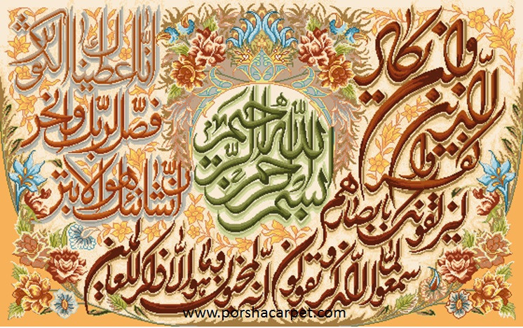 نخ ونقشه تابلوفرش طرح ایات قرانی کد۳۰۸۹
