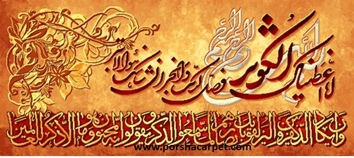 نخ ونقشه تابلوفرش طرح ایات قرانی کد1514
