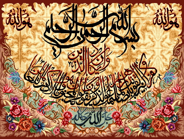 نخ ونقشه تابلوفرش طرح ایات قرانی کد1114